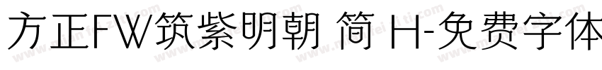 方正FW筑紫明朝 简 H字体转换